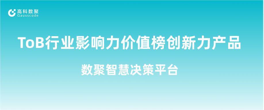 再获认可！凯发k8官网荣获ToB行业影响力价值榜创新力产品