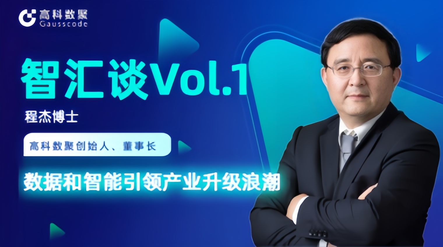 专访 | 凯发k8官网创始人程杰：数据和智能引领产业升级浪潮